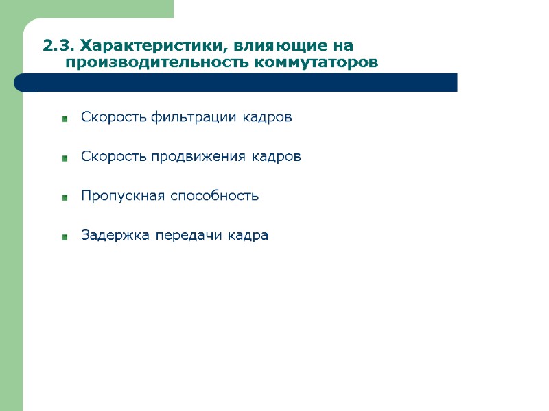 2.3. Характеристики, влияющие на производительность коммутаторов Скорость фильтрации кадров  Скорость продвижения кадров 